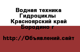 Водная техника Гидроциклы. Красноярский край,Бородино г.